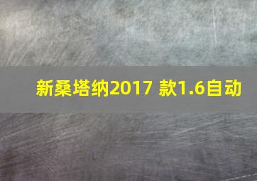 新桑塔纳2017 款1.6自动